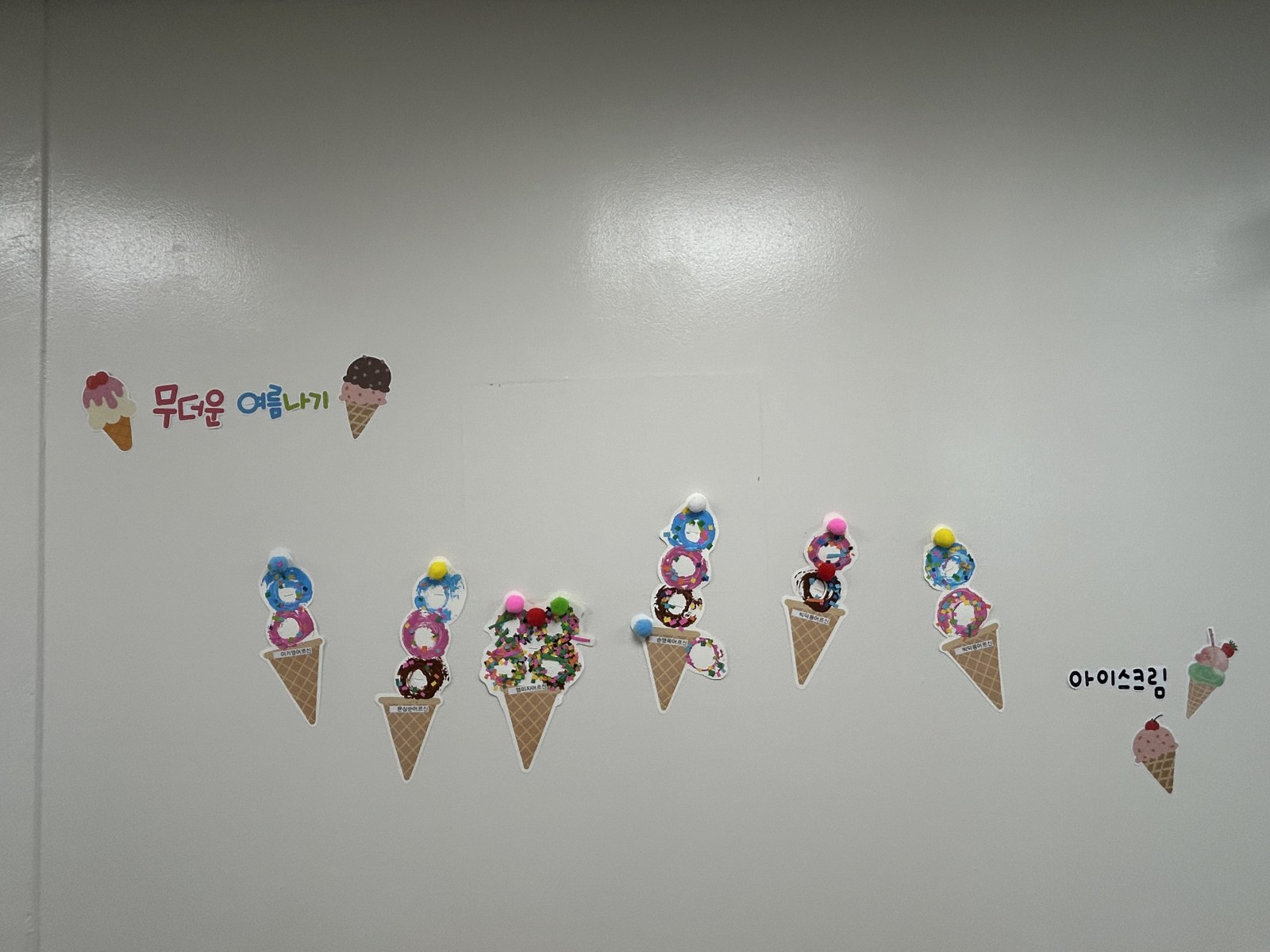 아이스크림을 꾸미고 생활관복도에 전시를 하였어요.